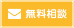 メールフォーム