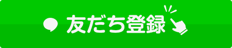 友だち追加数