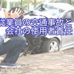 従業員使用者責任会社交通事故弁護士法律相談東京