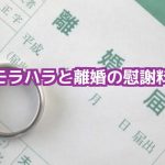 モラハラ離婚慰謝料法律相談弁護士東京