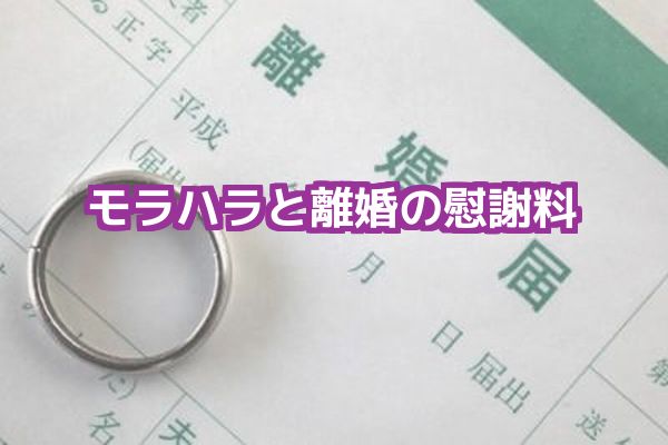 モラハラ離婚慰謝料法律相談弁護士東京