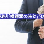 業務上横領罪時効刑事責任刑事弁護法律相談無料弁護士東京