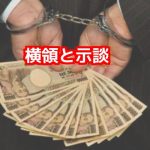 業務上横領罪実刑示談不起訴刑事弁護法律相談無料弁護士東京