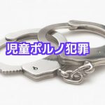 児童ポルノ所持犯罪刑事弁護弁護士法律相談無料東京